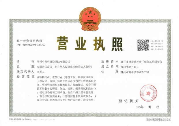 1-1鄭州中糧科研設計院營業(yè)執(zhí)照正本.jpg